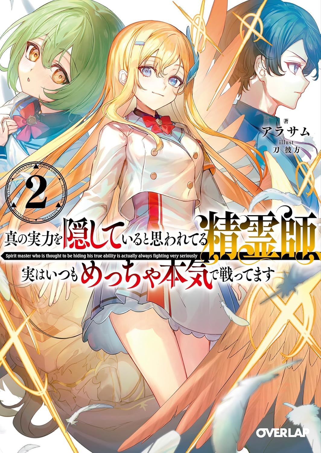 Cover Shin no jitsuryoku o kakushite iru to omowa re teru seirei-shi, jitsuwa itsumo metcha honki de tatakattemasu